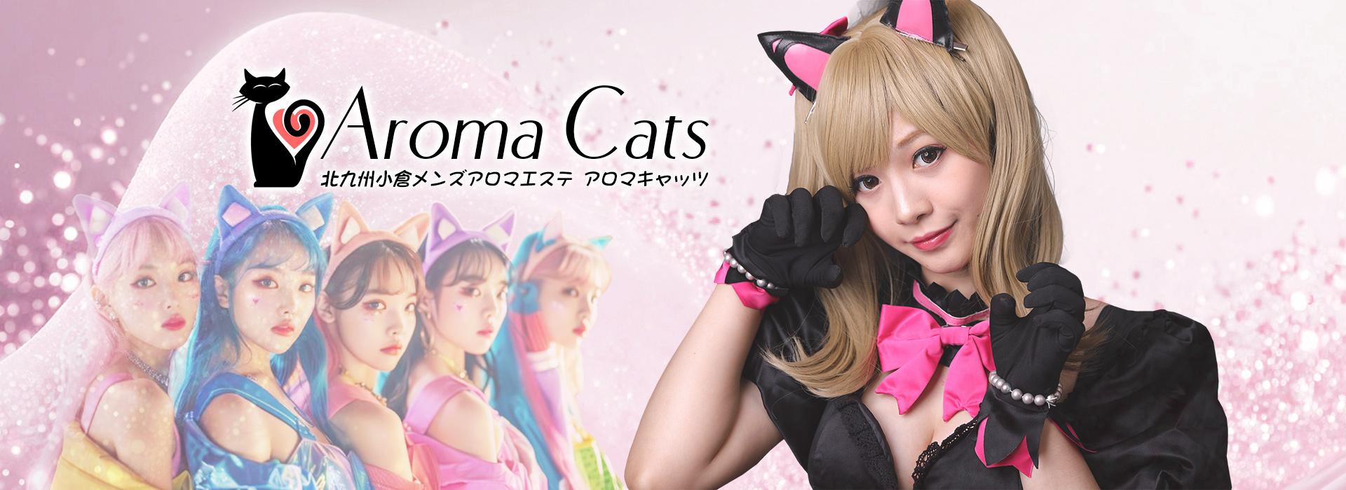 小倉のメンズエステなら【Aroma Cats（アロマキャッツ）】 イメージ1